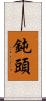 鈍頭 Scroll