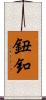 鈕釦 Scroll
