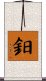 鈤 Scroll