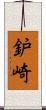 鈩崎 Scroll
