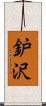 鈩沢 Scroll