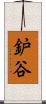 鈩谷 Scroll