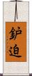 鈩迫 Scroll