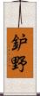 鈩野 Scroll