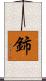 鈰 Scroll