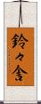 鈴々舎 Scroll