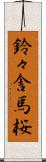 鈴々舎馬桜 Scroll