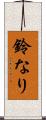 鈴なり Scroll