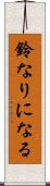 鈴なりになる Scroll