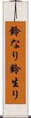 鈴なり Scroll