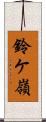 鈴ケ嶺 Scroll