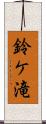 鈴ケ滝 Scroll