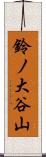 鈴ノ大谷山 Scroll