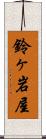 鈴ヶ岩屋 Scroll