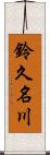 鈴久名川 Scroll