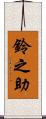 鈴之助 Scroll