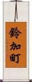 鈴加町 Scroll