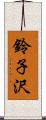 鈴子沢 Scroll