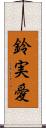鈴実愛 Scroll