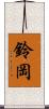 鈴岡 Scroll
