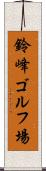 鈴峰ゴルフ場 Scroll