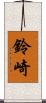鈴崎 Scroll