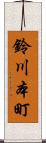 鈴川本町 Scroll