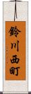 鈴川西町 Scroll