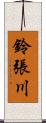 鈴張川 Scroll