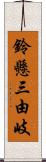 鈴懸三由岐 Scroll