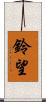 鈴望 Scroll
