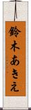 鈴木あきえ Scroll