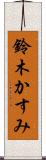 鈴木かすみ Scroll