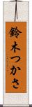 鈴木つかさ Scroll