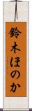 鈴木ほのか Scroll