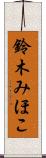 鈴木みほこ Scroll