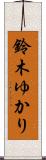 鈴木ゆかり Scroll