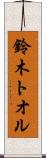 鈴木トオル Scroll