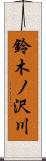 鈴木ノ沢川 Scroll