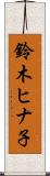 鈴木ヒナ子 Scroll