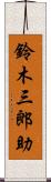 鈴木三郎助 Scroll