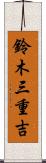 鈴木三重吉 Scroll