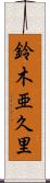 鈴木亜久里 Scroll