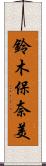 鈴木保奈美 Scroll