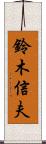 鈴木信夫 Scroll