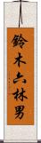 鈴木六林男 Scroll