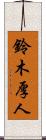 鈴木厚人 Scroll