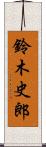 鈴木史郎 Scroll