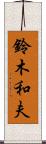 鈴木和夫 Scroll