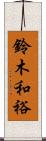 鈴木和裕 Scroll